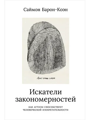 Книга Искатели закономерностей: Как аутизм способствует человеческой изобретательности (Саймон Барон-Коэн)