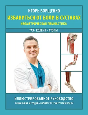 Книга Избавиться от боли в суставах: изометрическая гимнастика (таз, колени, стопы) (Игорь Борщенко)