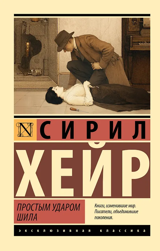 Книга Простым ударом шила (Сирил Хейр) — 1