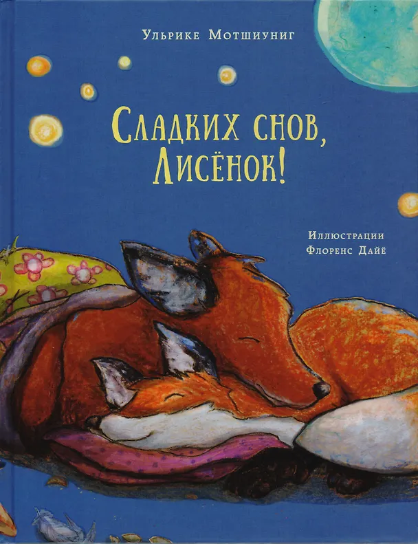 Книга Сладких снов, Лисёнок! (Ульрике Мотшиуниг) — 1
