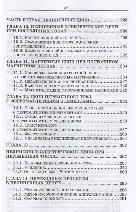 Книга Основы электротехники. Учебное пособие для СПО (Леонид Потапов) — 5