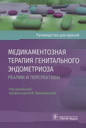 Книга Медикаментозная терапия генитального эндометриоза. Реалии и перспективы. Руководство для врачей ()