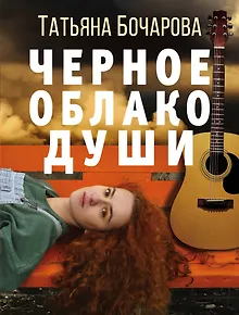 Черное облако души