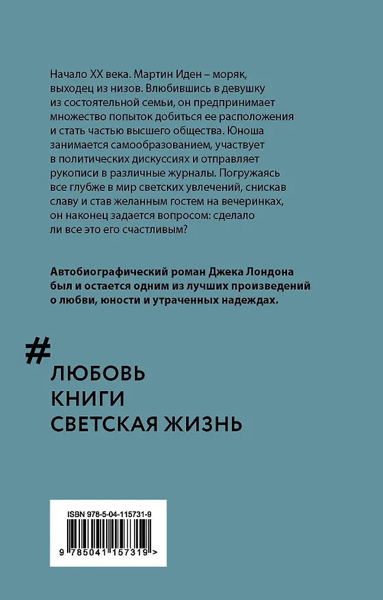 Книга Мартин Иден (Джек Лондон) — 2