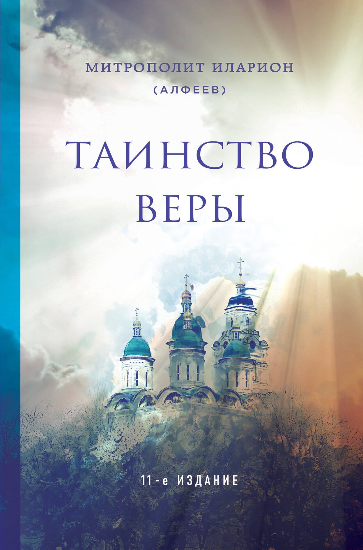 

Таинство веры. 11-е издание