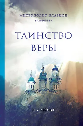 Книга Таинство веры. 11-е издание (Григорий Алфеев)