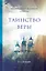 Таинство веры. 11-е издание — 2574070 — 1