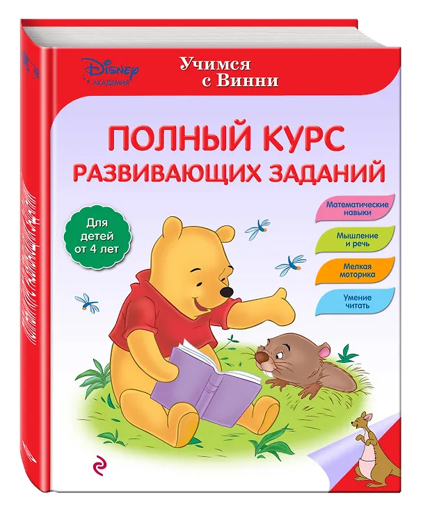 Книга Полный курс развивающих заданий () — 4