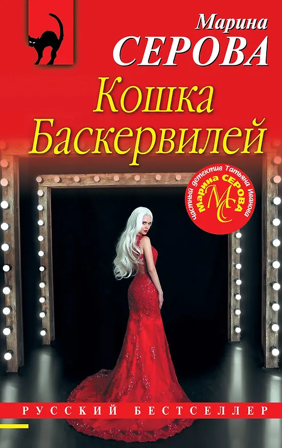 Книга Кошка Баскервиллей (Марина Серова) — 1