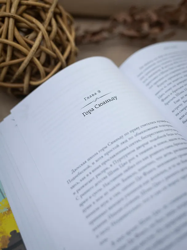 Книга Тысячи осеней. Том 1 (Мэн Сиши) — 44
