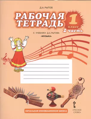 Рабочая тетрадь к учебнику Д.А. Рытова "Музыка". 1 класс: в 2 ч. Ч.2 — 2538476 — 1