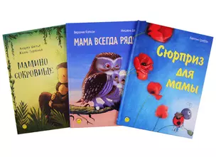 Книжный подарочный набор "Сюрприз для мамы" (комплект из 3 книг) — 2783081 — 1