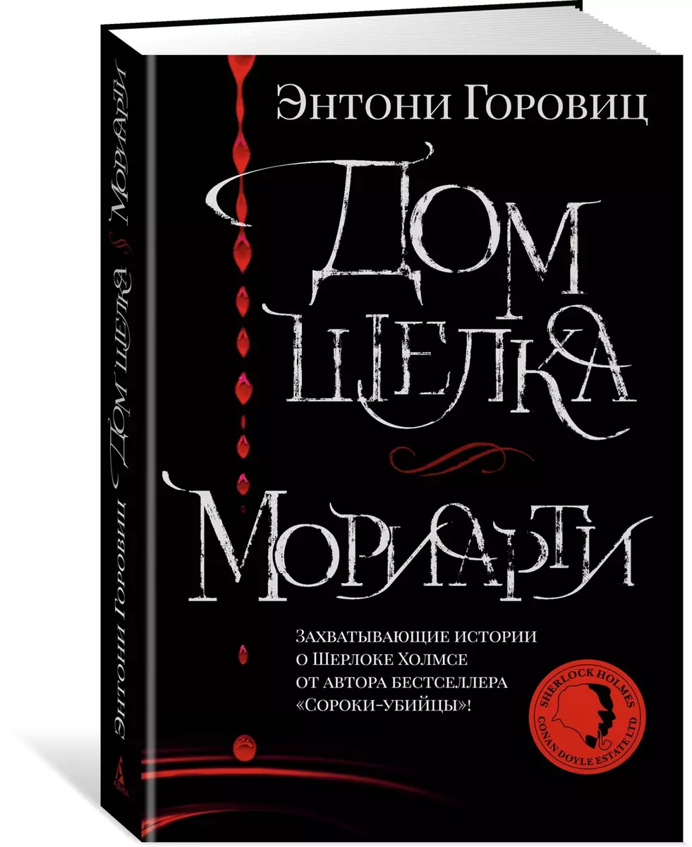 Дом шелка. Мориарти: романы, рассказ (Энтони Горовиц) - купить книгу с  доставкой в интернет-магазине «Читай-город». ISBN: 978-5-389-20888-9