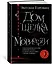 Дом шелка. Мориарти — 2909333 — 2