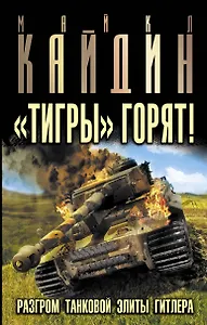 Барятинский.Тигры горят!Разгром танковой элиты Гитле
