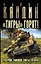 Барятинский.Тигры горят!Разгром танковой элиты Гитле — 2315254 — 1