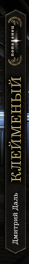 Книга Клейменый: роман (Дмитрий Даль) — 3