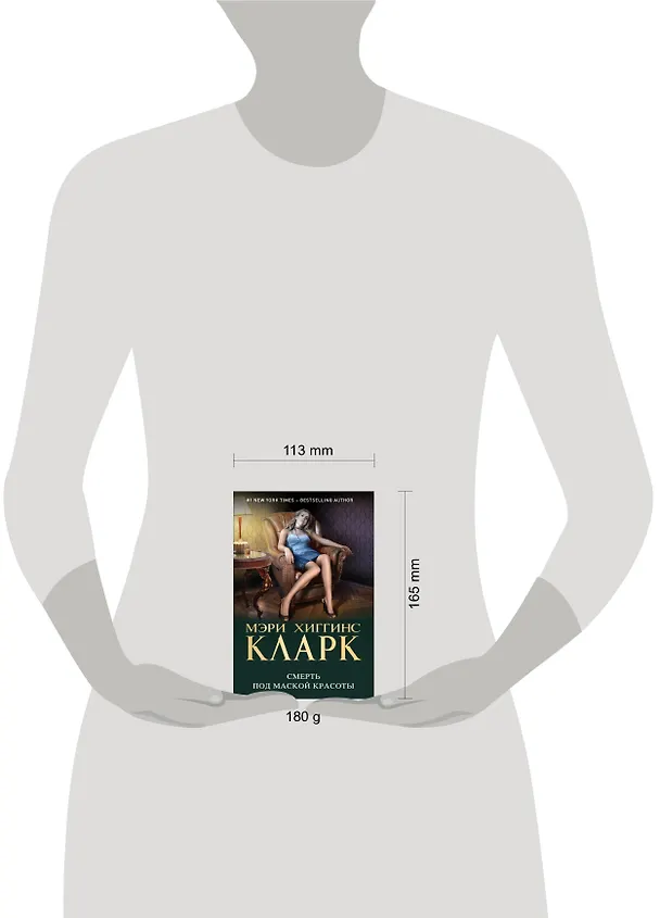 Книга Смерть под маской красоты (Мэри Хиггинс Кларк) — 5