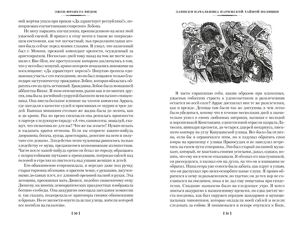 Книга Записки начальника парижской тайной полиции (Эжен-Франуса Видок) — 13