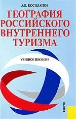 География российского внутреннего туризма : учебное пособие /3-е изд. — 2136696 — 1