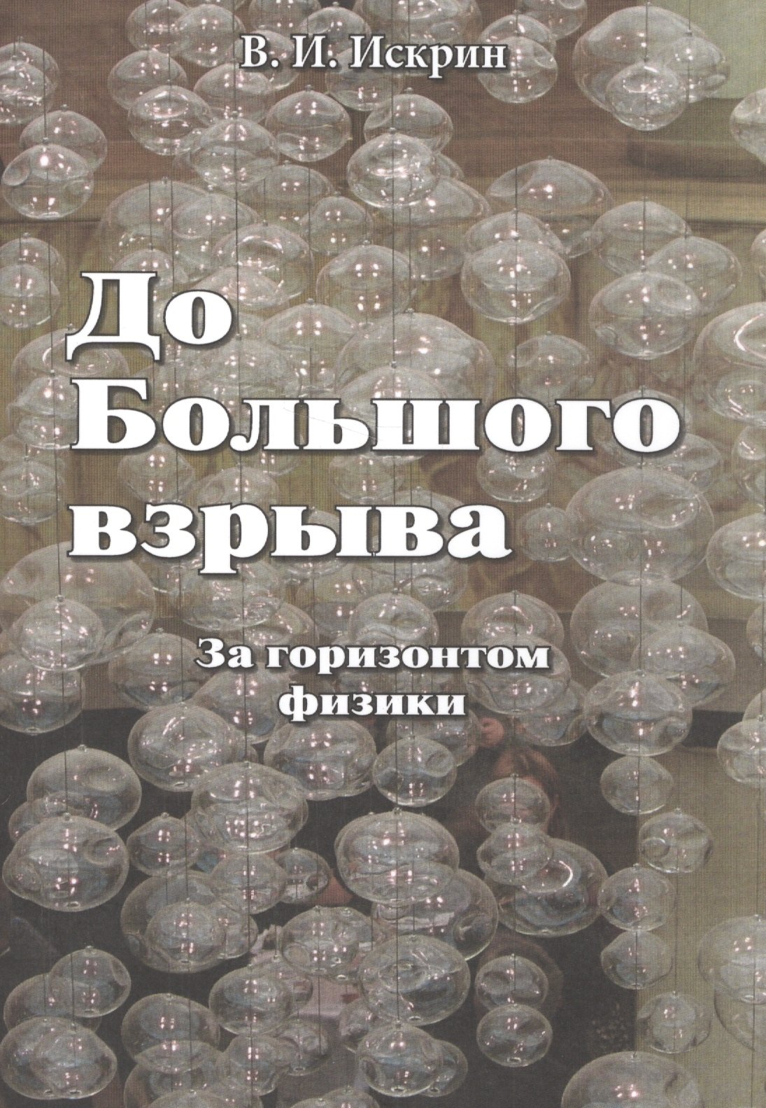 

До Большого взрыва: За горизонтом физики