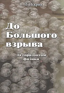 До Большого взрыва: За горизонтом физики