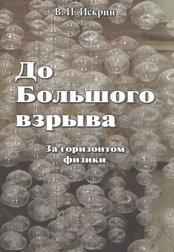 Книга До Большого взрыва: За горизонтом физики () — 1