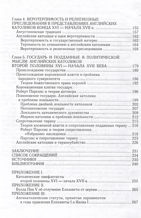 Книга Политическая мысль английских католиков второй половины XVI - начала XVII вв. (Анна Серегина) — 3