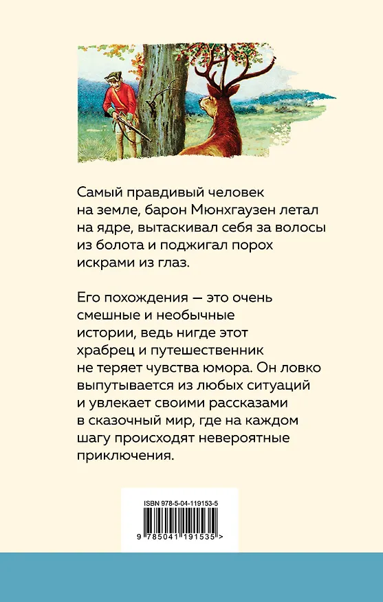 Книга Приключения барона Мюнхгаузена (Рудольф Распе) — 2