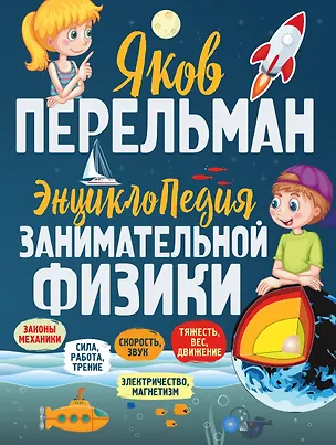 Книга Энциклопедия занимательной физики (Яков Перельман)