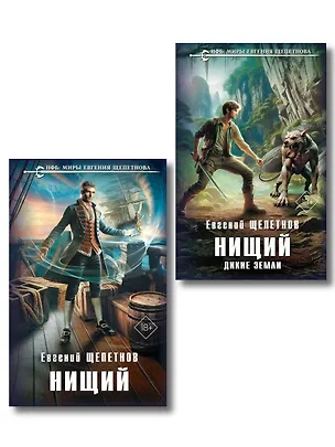 Книга Комплект "Нищий" (дилогия) (Евгений Щепетнов)