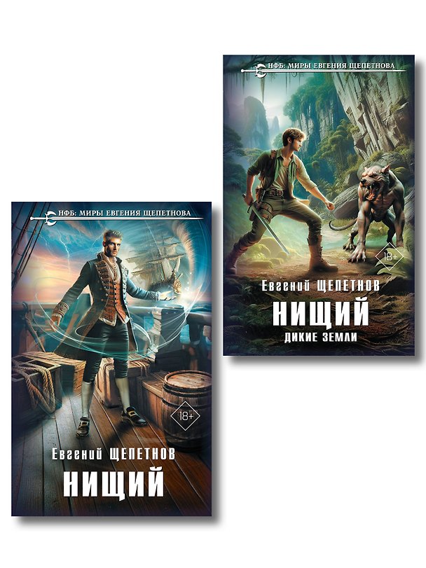 Книга Комплект "Нищий" (дилогия) (Евгений Щепетнов) — 1