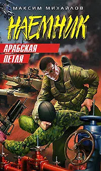 Книга Арабская петля (Наемник). Михайлов М. (Эксмо) (Максим Михайлов)