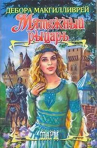 Мятежный рыцарь