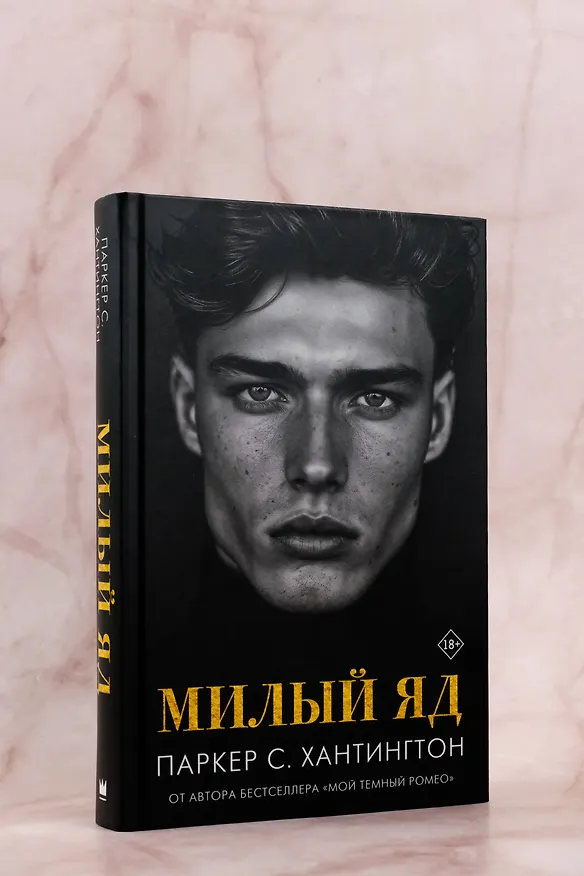 Книга Милый яд (Паркер С. Хантингтон) — 6