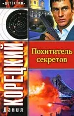 Похититель секретов — 2175602 — 1