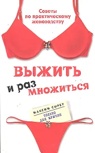 Выжить и размножиться