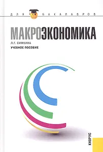 Макроэкономика