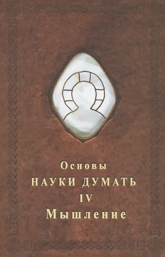 Книга Основы науки думать. Книга 4. Мышление (Александр Шевцов) — 1