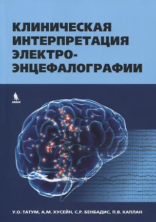 Книга Клиническая интерпретация электроэнцефалографии (У.О. Татум)