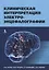 Клиническая интерпретация электроэнцефалографии — 2783862 — 1