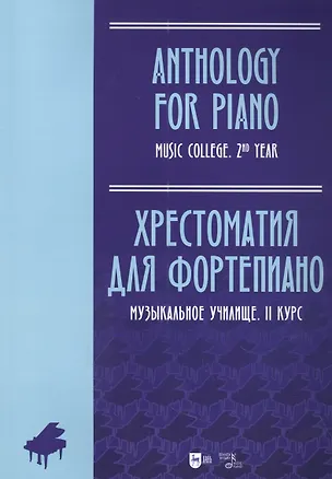 Книга Хрестоматия для фортепиано. Музыкальное училище. II курс: ноты ()