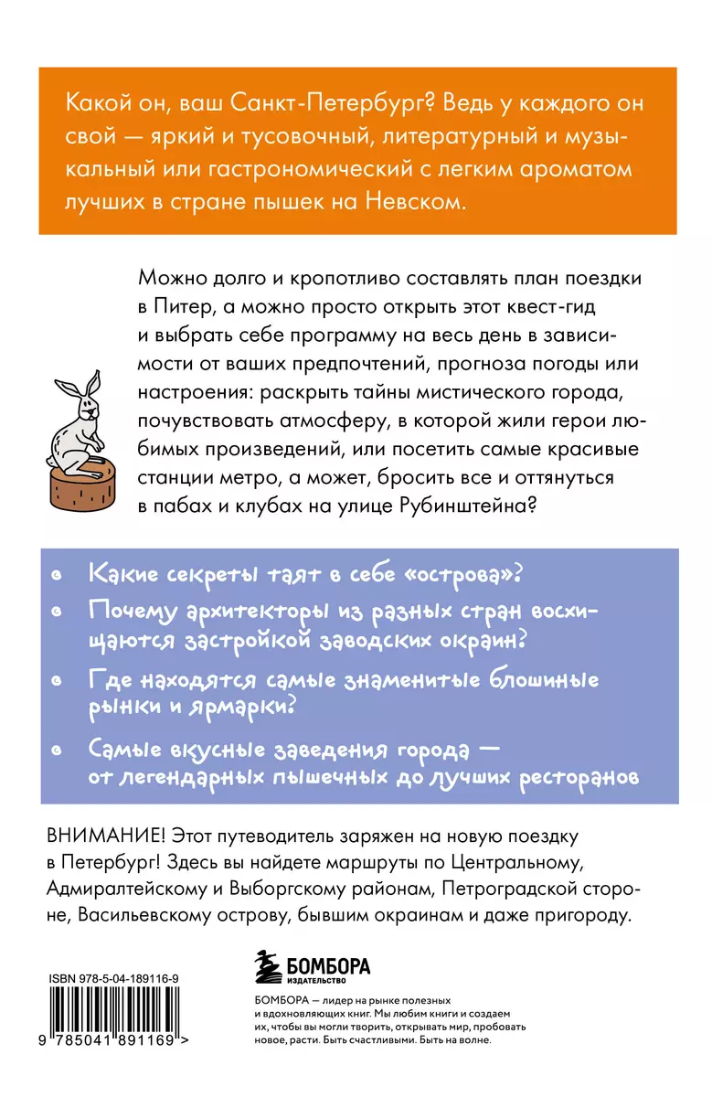 Квест-гид по Санкт-Петербургу. Необычный путеводитель по центру любимого  города - купить книгу с доставкой в интернет-магазине «Читай-город». ISBN:  978-5-04-189116-9