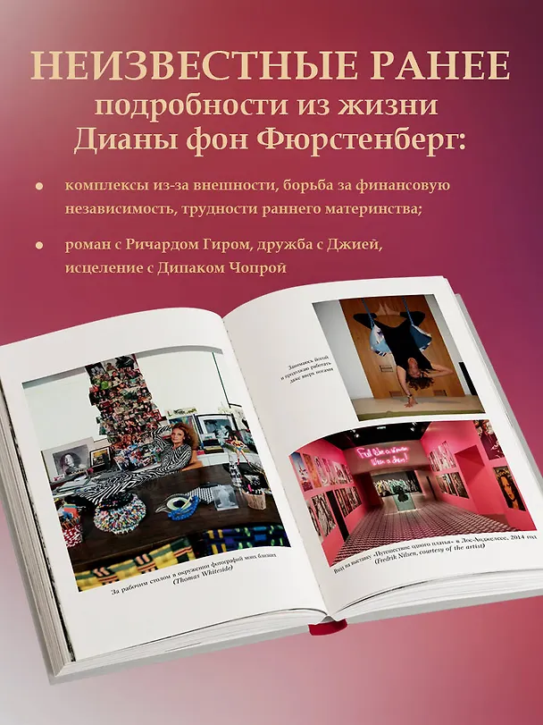 Книга Женщина, которой я хотела стать. Мемуары Дианы фон Фюрстенберг (Диана фон Фюрстенберг) — 7