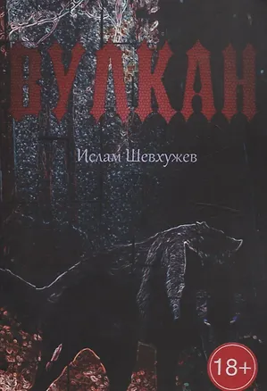 Книга Вулкан (Ислам Шевхужев)