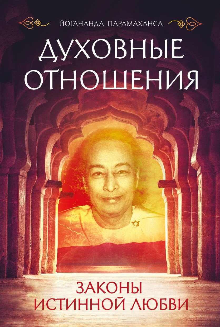 

Духовные отношения. Законы истинной любви