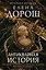 Антикварная история — 3164768 — 1