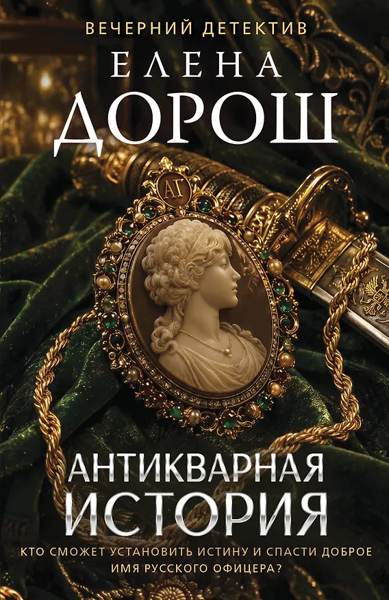 Книга Антикварная история (Елена Дорош) — 1