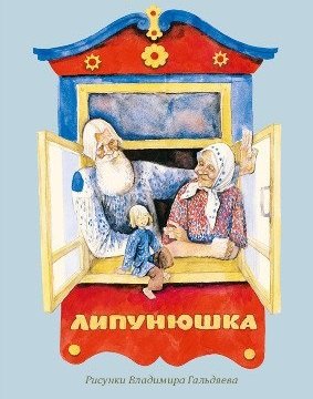 

Липунюшка. (Русская народная сказка в пересказе Л.Н. Толстого)