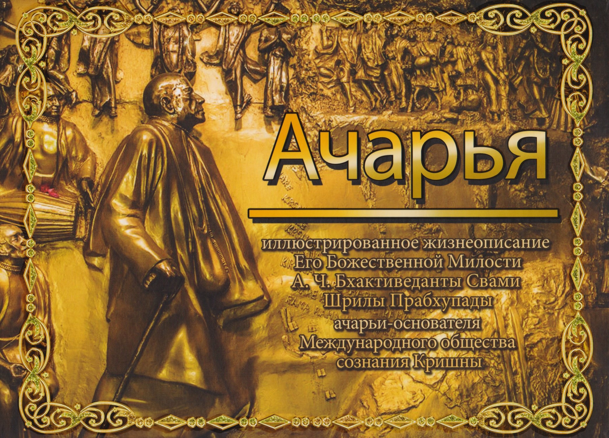 

Ачарья
